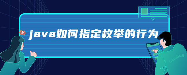 java如何指定枚举的行为