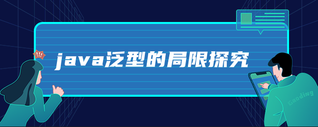 java泛型的局限探究