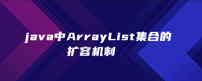 java中ArrayList集合的扩容机制