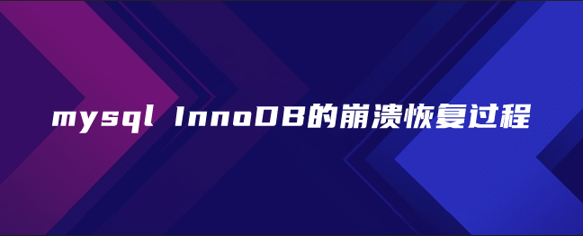 mysql InnoDB的崩溃恢复过程