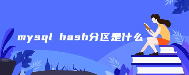 mysql hash分区是什么