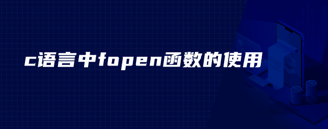 c语言中fopen函数的使用