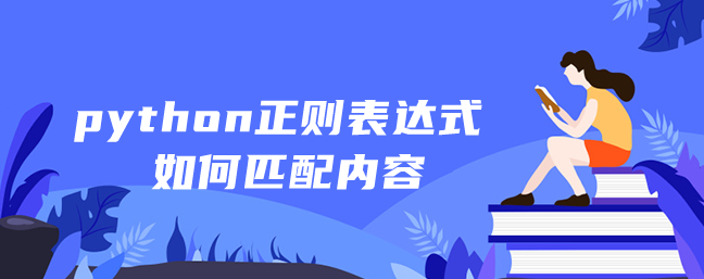 python正则表达式如何匹配内容