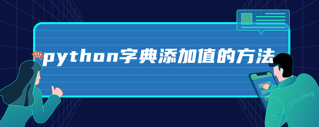 python字典添加值的方法