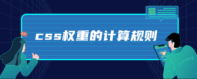 css权重的计算规则