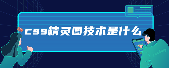 css精灵图技术是什么