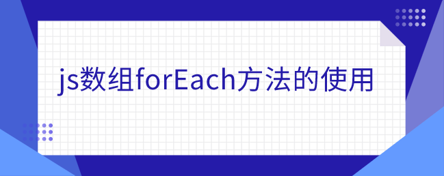 js数组forEach方法的使用