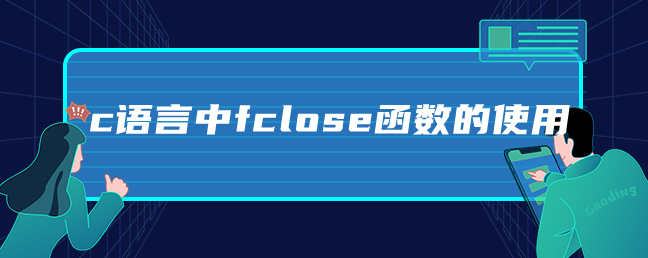 c语言中fclose函数的使用