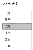 Word的拼写检查功能