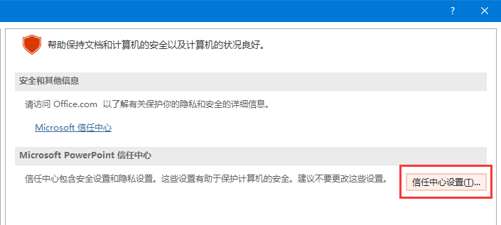 开启PowerPoint的宏
