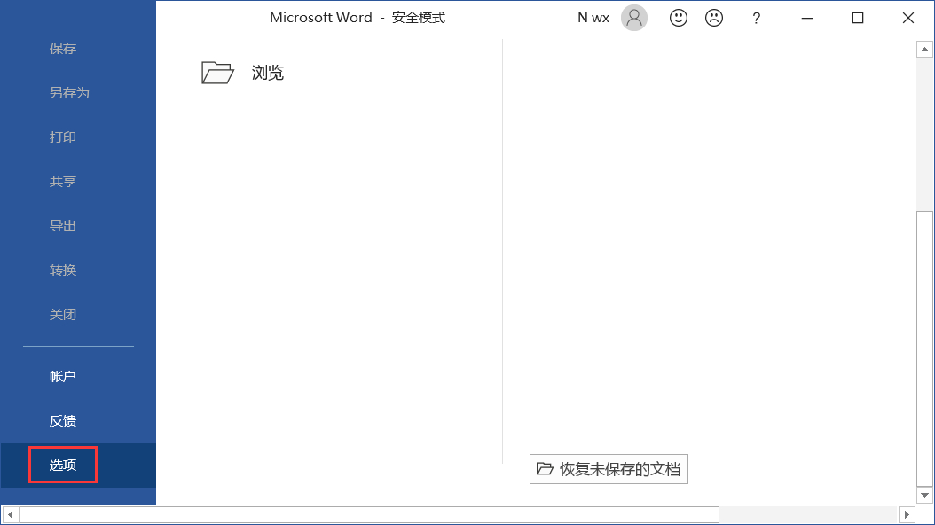 开启office安全模式以检查问题