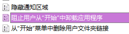 如何禁止在开始菜单中卸载应用