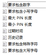 修改组策略限制PIN码