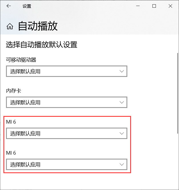 系统设置中有一些多余的自动播放设备