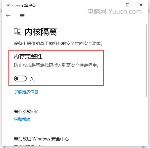 Win10内存完整性