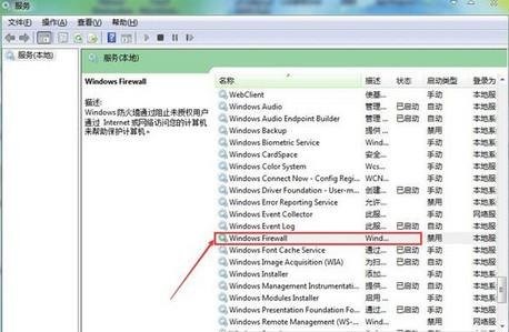 在Win7中，防火墙怎么设置无法更改?