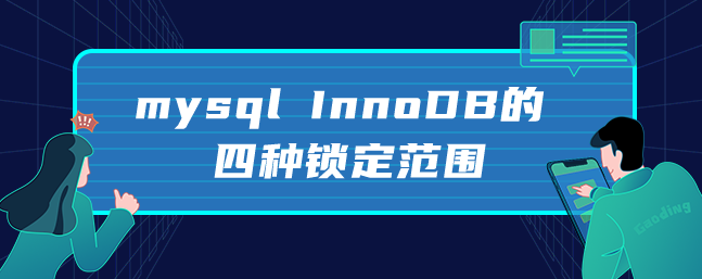 mysql InnoDB的四种锁定范围