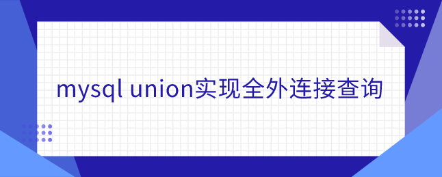 mysql union实现全外连接查询