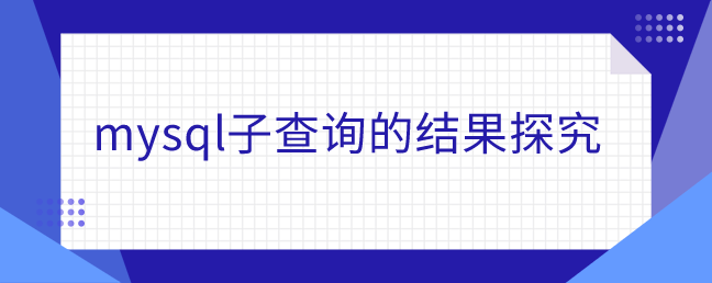 mysql子查询的结果探究