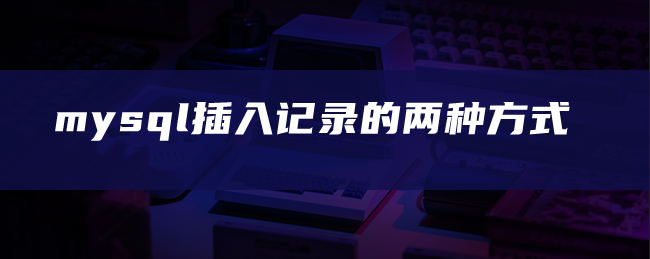 mysql插入记录的两种方式