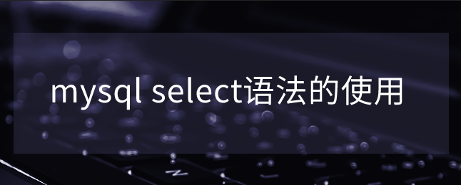 mysql select语法的使用