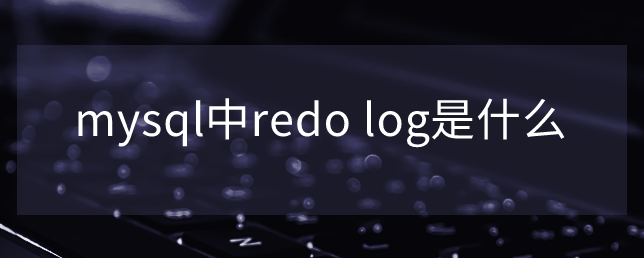 mysql中redo log是什么