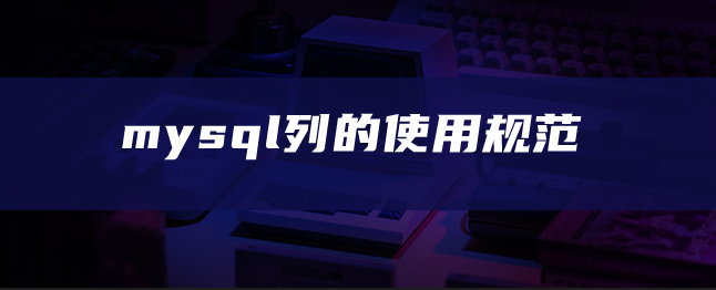 mysql列的使用规范