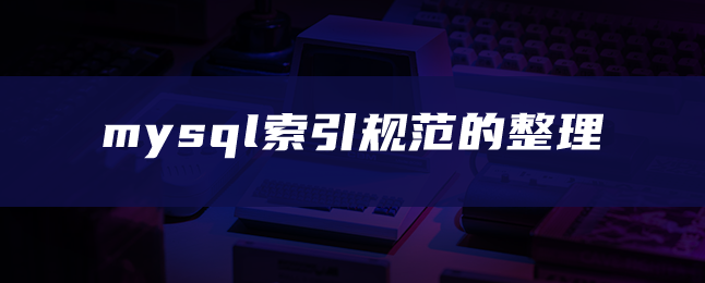 mysql索引规范的整理