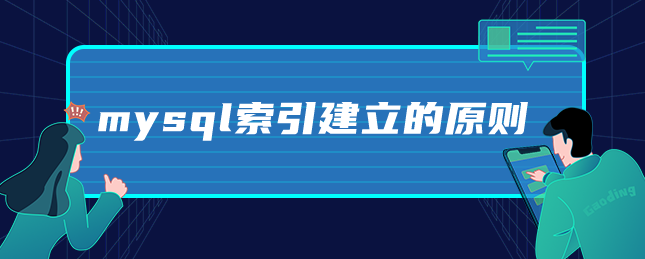 mysql索引建立的原则