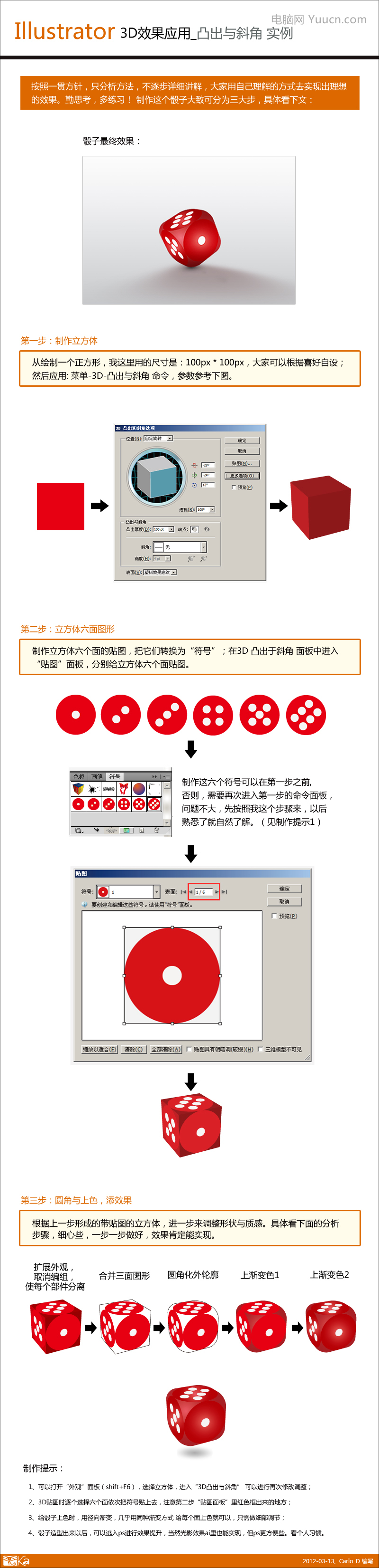 利用Illustrator 3D效果应用画立体骰子（AI教程）