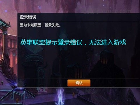 英雄联盟登录失败怎么办？有效解决办法