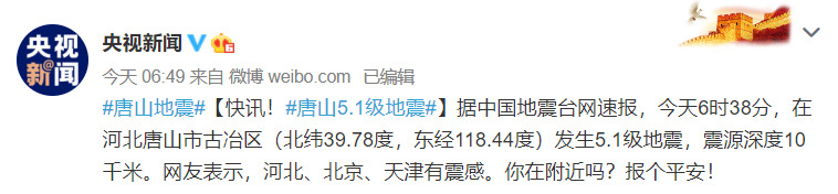 唐山发生5.1级地震 地震相关英文表达 唐山发生5.1级地震 地震相关英文表达