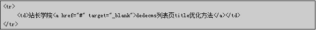 织梦CMS专题怎么用,DedeCMS专题使用教程 织梦CMS专题怎么用,DedeCMS专题使用教程