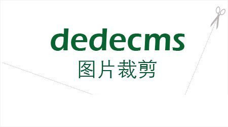 Dedecms图片裁剪功能没有用的解决方法 Dedecms图片裁剪功能没有用的解决方法
