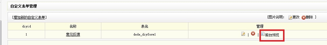 织梦dede模板添加“自定义表单”实现反馈信息、在线留言、在线订购、在线报名系统及标签怎么调用 织梦dede模板添加“自定义表单”实现反馈信息、在线留言、在线订购、在线报名系统及标签怎么调用