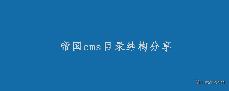 常用帝国cms目录结构分享