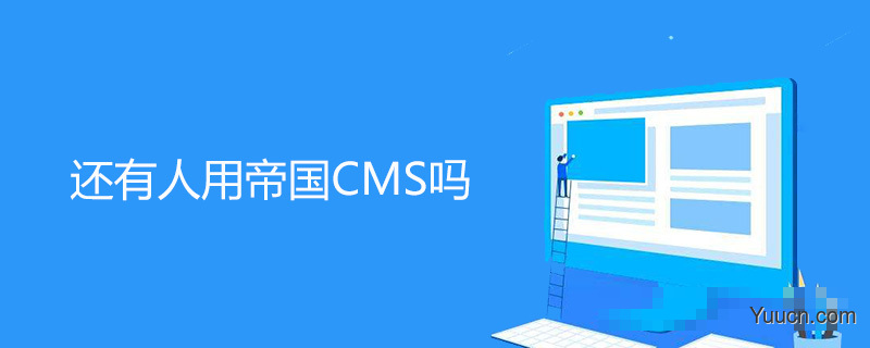 还有人用帝国CMS吗