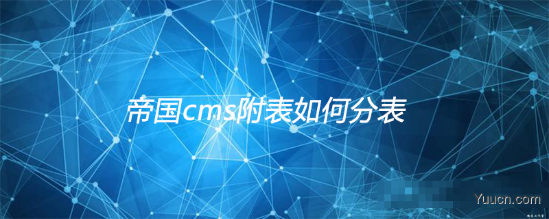 帝国cms附表如何分表