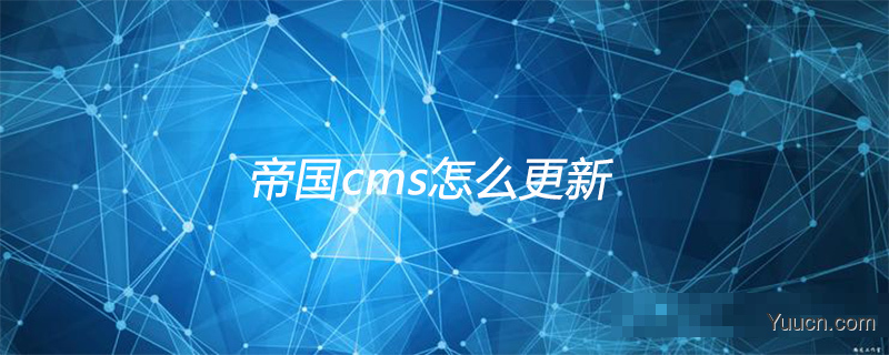 帝国cms怎么更新