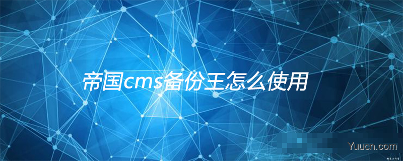 帝国cms备份王怎么使用