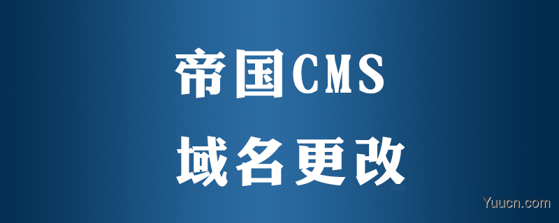 帝国CMS如何更改绑定域名