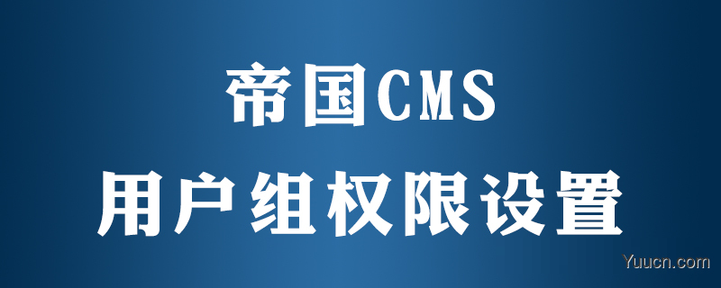 帝国cms如何设置用户组权限