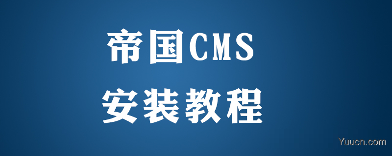 帝国cms怎么安装