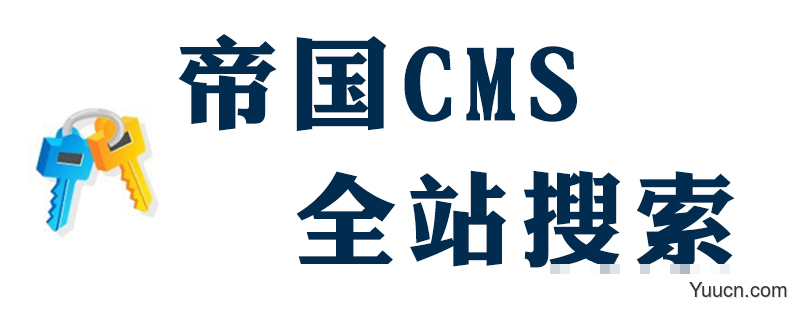 帝国cms怎么弄站内搜索