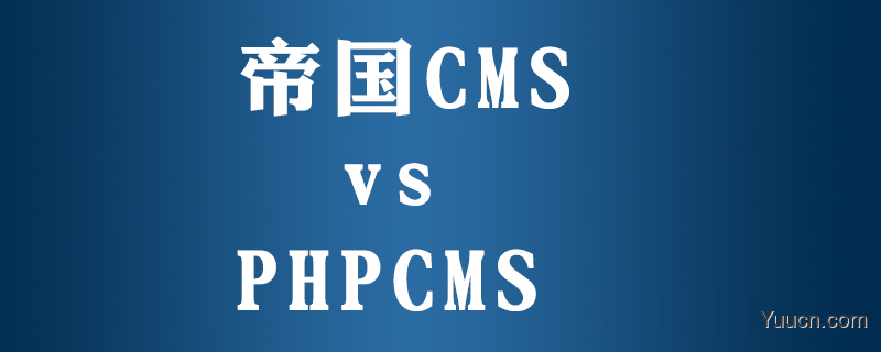 phpcms跟帝国cms区别是什么