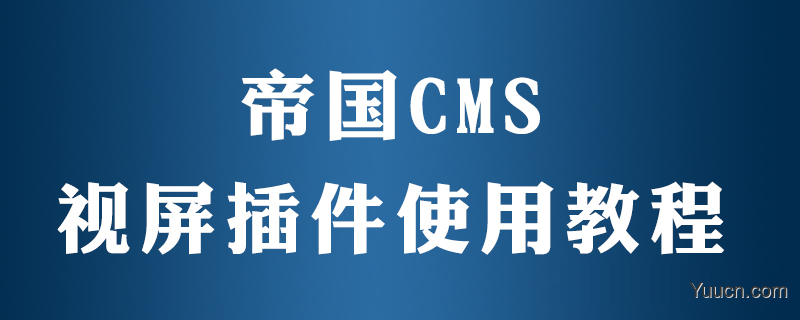 帝国cms如何播放视频