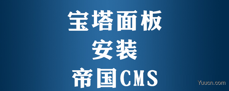 宝塔面板怎么装帝国cms程序