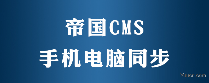 帝国cms手机端pc怎么同步