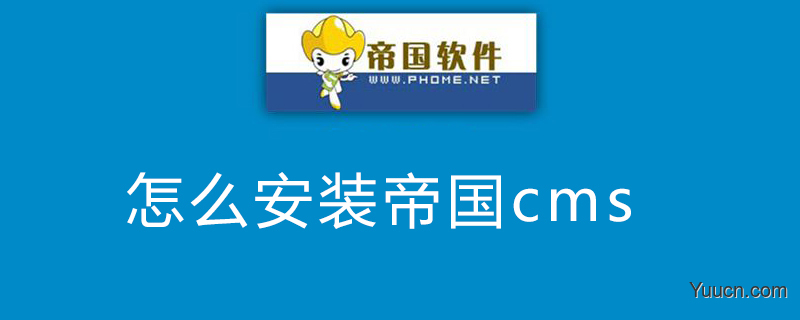 怎么安装帝国cms