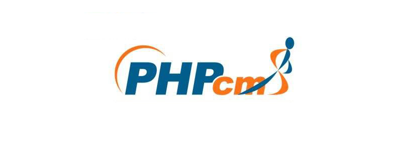 phpcms如何修改域名